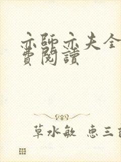 亦师亦夫全文免费阅读