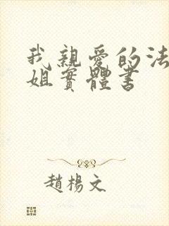 我亲爱的法医小姐实体书