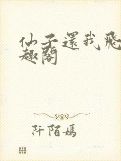 仙子还我飞剑笔趣阁