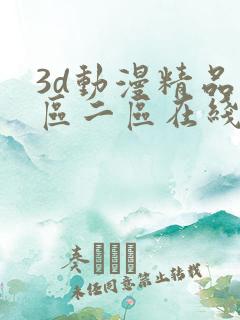 3d动漫精品一区二区在线播放免费