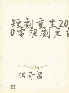 短剧重生2000电视剧免费观看全集