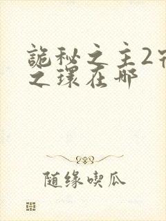 诡秘之主2宿命之环在哪