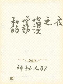 和僧侣之夜类似的动漫