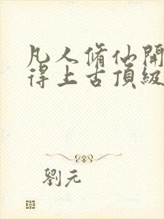 凡人修仙开局获得上古顶级功法杨澈全文