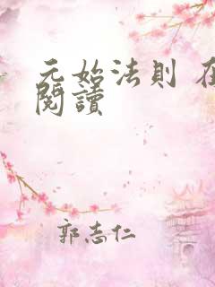 元始法则 在线阅读