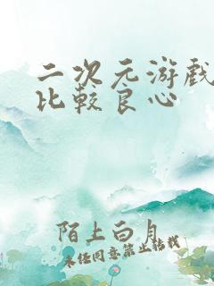 二次元游戏哪个比较良心