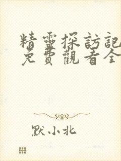 精灵探访记动漫免费观看全集