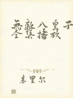 无敌八皇子短剧全集播放