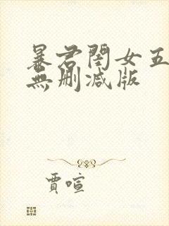 暴君闺女五岁半无删减版