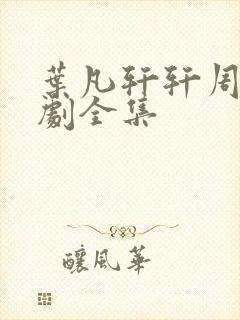 叶凡轩轩周昊短剧全集