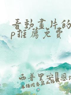 看动画片的app推荐免费