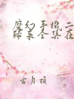 魔幻手机二傻妞归来全集在线播放