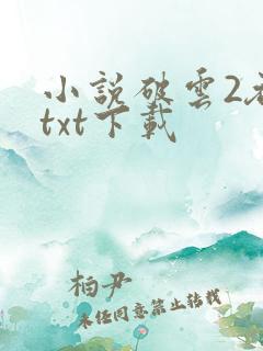 小说破云2吞海txt下载