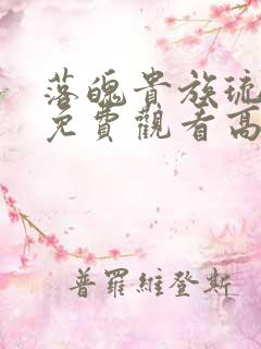 落魄贵族琉璃川免费观看高清动漫