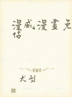 漫威漫画免费网站