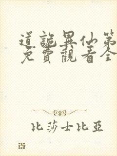 道诡异仙第一季免费观看全集