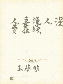 人妻猎人漫画免费在线