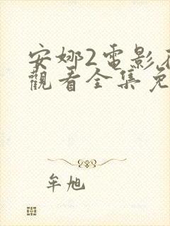 安娜2电影在线观看全集免费