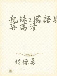 龙珠z国语版全集高清