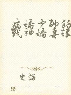 病娇少帅的护国战神娇妻很凶勿惹txt下载