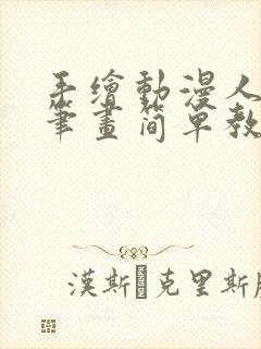 手绘动漫人物铅笔画简单教程