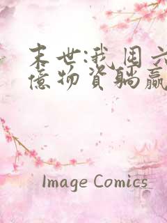 末世:我囤六十亿物资躺赢全世界 全文