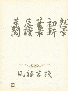 叶辰萧初然免费阅读最新章节无弹窗