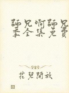 师兄啊师兄第二季全集免费观看