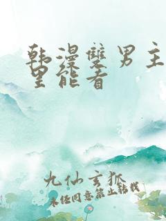 韩漫双男主在哪里能看