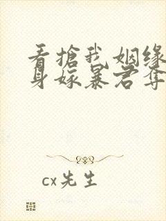 看抢我姻缘?转身嫁暴君夺后位小说