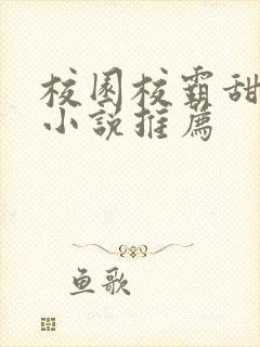 校园校霸甜宠文小说推荐