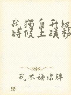 我独自升级2啥时候上映动漫