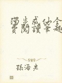 独步成仙全文免费阅读笔趣阁