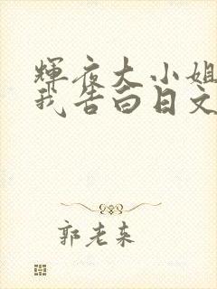 辉夜大小姐想让我告白日文