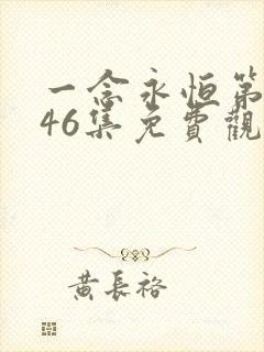 一念永恒第三季46集免费观看