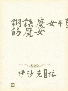 钢铁魔女4堕落的魔女