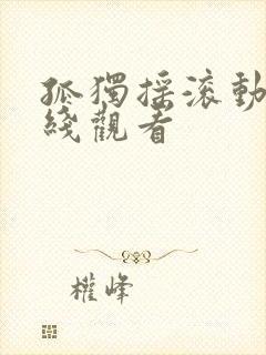 孤独摇滚动画在线观看