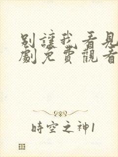 别让我看见电视剧免费观看完整版