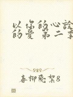 以你的心诠释我的爱 第二季结局