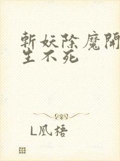 斩妖除魔开始长生不死