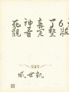 死神来了6免费观看完整版高清