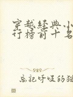 穿越经典小说排行榜前十名完结篇