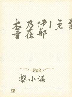 木乃伊1免费观看在哪