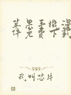 苹果手机漫画软件免费下载