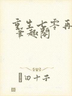 重生七零再高嫁 笔趣阁