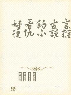 好看的古言重生复仇小说推荐