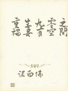 重生九零之锦鲤福妻有空间 浅元