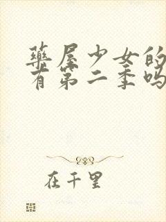 药屋少女的呢喃有第二季吗