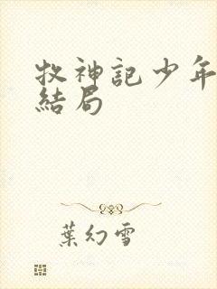 牧神记少年祖师结局