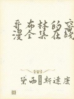 哥布林的窑洞动漫全集在线观看